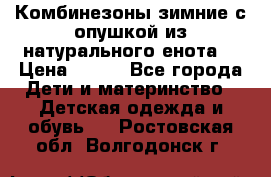 Комбинезоны зимние с опушкой из натурального енота  › Цена ­ 500 - Все города Дети и материнство » Детская одежда и обувь   . Ростовская обл.,Волгодонск г.